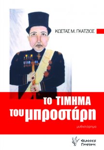 Το ΤΙΜΗΜΑ Του ΜΠΡΟΣΤΑΡΗ