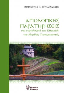 Αγιολογικές Παρατηρήσεις