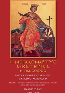 Η ΜΕΓΑΛΟΜΑΡΤΥΣ ΑΙΚΑΤΕΡΙΝΑ Η ΠΑΝΣΟΦΟΣ