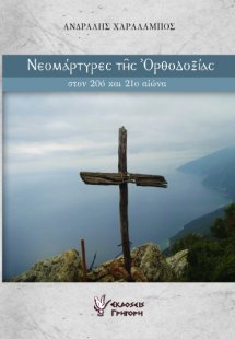 Νεομάρτυρες της Ορθοδοξίας στον 20ο και 21ο αιώνα (Α Τό...