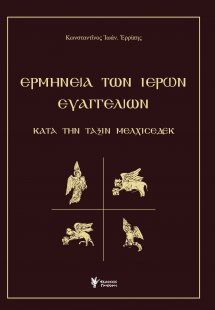 Ερμηνεία των ιερών Ευαγγελίων