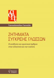 Ζητήματα σύγκρισης γλωσσών