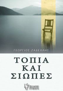 Τοπία και Σιωπές