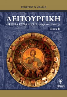 Λειτουργική Τόμος Β'
