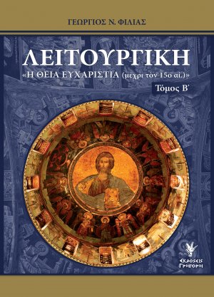 Λειτουργική Τόμος Β'