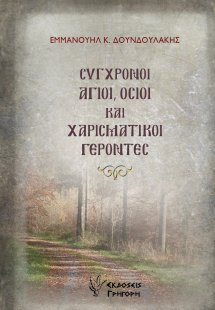 Σύγχρονοι Άγιοι , Όσιοι και Χαρισματικοί Γέροντες