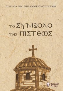 Το σύμβολο της πίστεως
