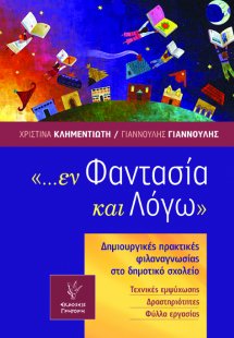 ... εν φαντασία και λόγω