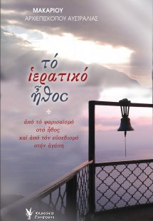 Το ιερατικό ήθος