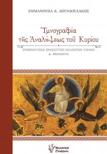 Υμνογραφία της Αναλήψεως του Κυρίου