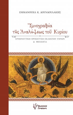 Υμνογραφία της Αναλήψεως του Κυρίου