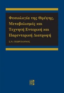 Φυσιολογία της θρέψης, μεταβολισμός και τεχνητή εντερικ...