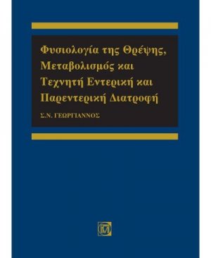 Φυσιολογία της θρέψης, μεταβολισμός και τεχνητή εντερική και παρεντερική διατροφή