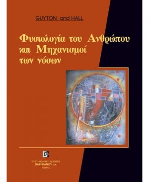 Φυσιολογία του ανθρώπου και μηχανισμοί των νόσων