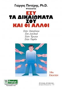 Εσύ, τα δικαιώματά σου και οι άλλοι