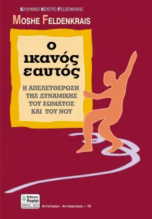 Ο ικανός εαυτός