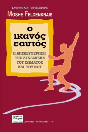 Ο ικανός εαυτός