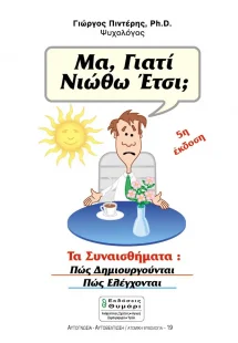 Μα, γιατί νιώθω έτσι;