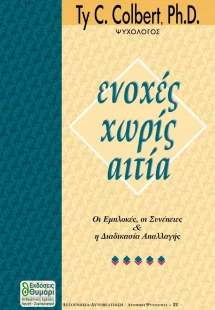 Ενοχές χωρίς αιτία