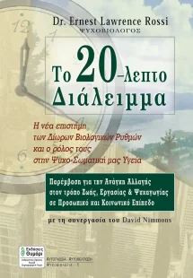Το 20-λεπτο διάλειμμα