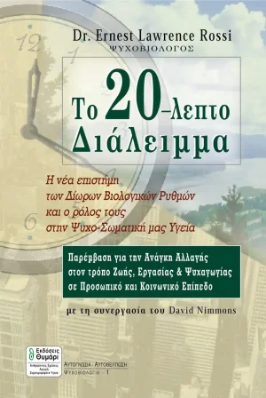 Το 20-λεπτο διάλειμμα