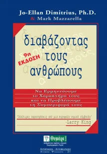 Διαβάζοντας τους ανθρώπους