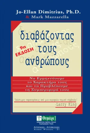 Διαβάζοντας τους ανθρώπους