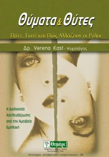 Θύματα και θύτες