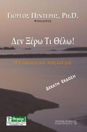 Δεν ξέρω τι θέλω