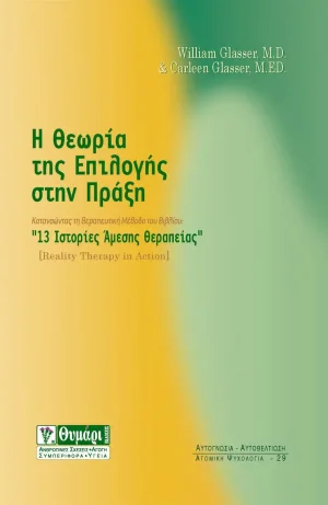 Η θεωρία της επιλογής στην πράξη