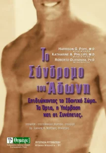 Το σύνδρομο του Άδωνη