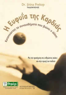 Η ευφυΐα της καρδιάς