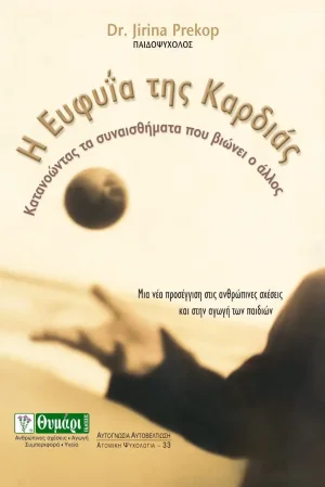 Η ευφυΐα της καρδιάς