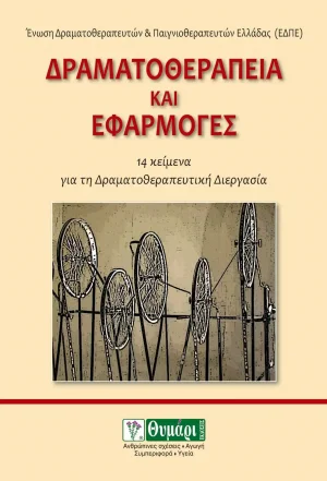 Δραματοθεραπεία και εφαρμογές