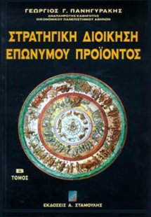 Στρατηγική διοίκηση επώνυμου προϊόντος Τόμος Β'