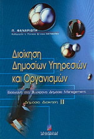 Διοίκηση δημοσίων υπηρεσιών και οργανισμών