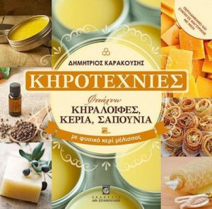 Κηροτεχνίες