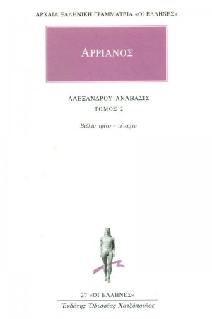 Αλεξάνδρου Ανάβασις 2
