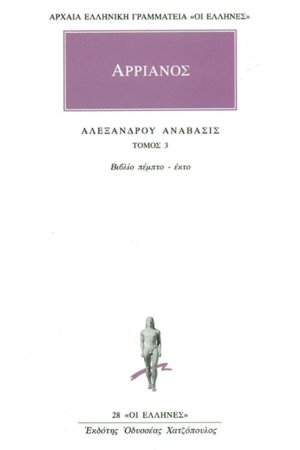 Αλεξάνδρου Ανάβασις 3