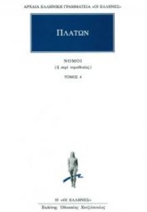 Νόμοι 4