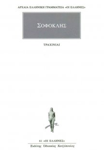 Τραχίνιαι