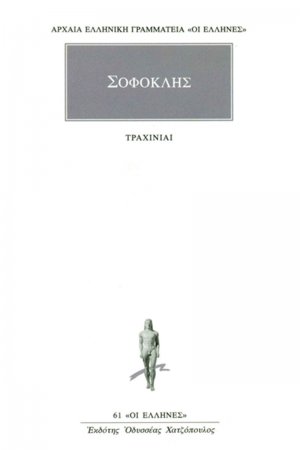 Τραχίνιαι