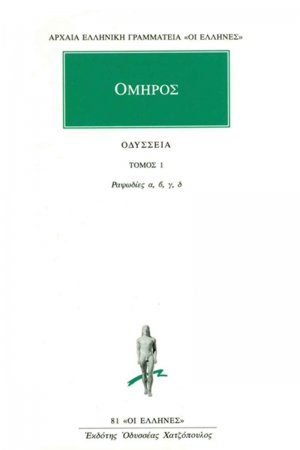 Οδύσσεια 1