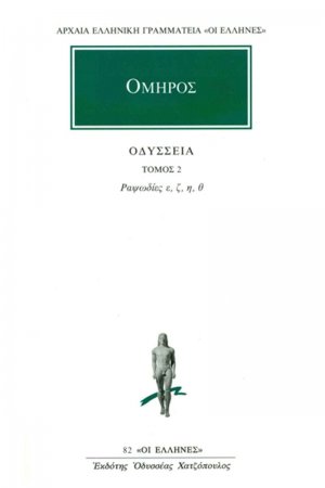 Οδύσσεια 2