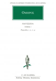 Οδύσσεια 3