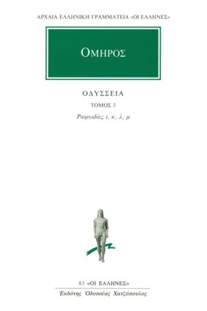 Οδύσσεια 3