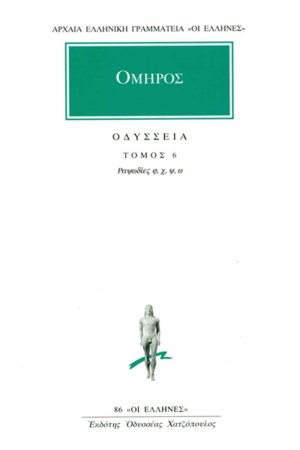 Οδύσσεια 6