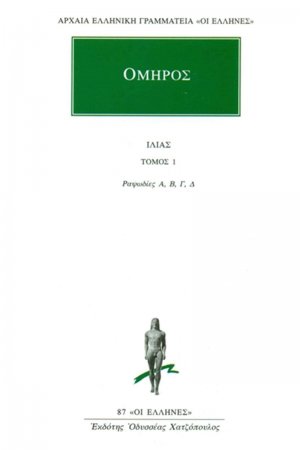 Ιλιάς 1