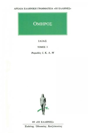Ιλιάς 3