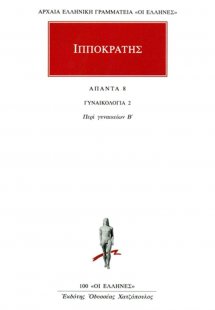 Άπαντα 8